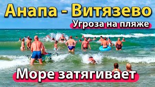 АНАПА  МОРЕ ЗАТЯГИВАЕТ УГРОЗА НА ПЛЯЖЕ ВИТЯЗЕВО ОТДЫХ ОПЯТЬ НАКРОЕТСЯ [upl. by Ilonka701]