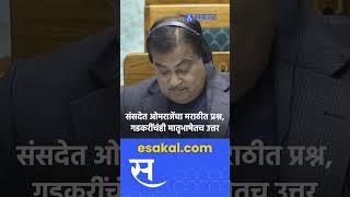 Omraje Nimbalkar यांच्या मराठीतील प्रश्नाला Nitin Gadkari यांचंही मराठीतूनच उत्तर  Parliament [upl. by Henig]