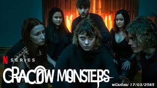 ประตูมิติปีศาจ Cracow Monster ซีรี่ย์ฝรั่ง Netflix แนะนำ [upl. by Nilpik]