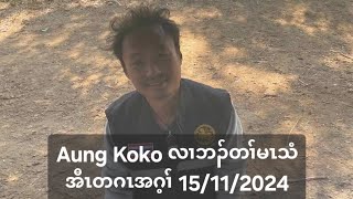 Aung Koko လၢဘၣ်တၢ်မၤသံအီၤတဂၤအဂ့ၢ် 15112024 [upl. by Flodnar]