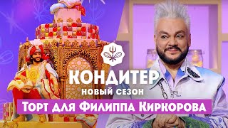 Торт для Филиппа Киркорова  Кондитер 6 сезон 16 выпуск [upl. by Bradford835]