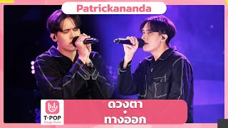 ดวงตา  ทางออก  Patrickananda  EP36  TPOP STAGE SHOW [upl. by Flanders]