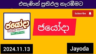 jayoda 2077 ජයෝදා දිනුම් අංක 20241113 today DLB lottery Results ලොතරැයි ප්‍රතිඵල අංක [upl. by Atinwahs]