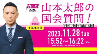 山本太郎の国会質問！参議院・予算委員会（2023年11月28日1558頃～） [upl. by Kloman]