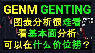 GENTING GENM 云顶双雄 图表分析很难看看基本面分析可以在什么价位捞？［CC 中英文字幕］ [upl. by Ban]