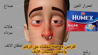 أقراص Humex للقضاء على الزكاموآحتقانوسيلان الأنف [upl. by Neelra]