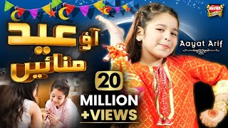 Aayat Arif  Eid Mubarak  New Eid Nasheed  Aao Eid Manaye  Official Video  Heera Gold [upl. by Radke]