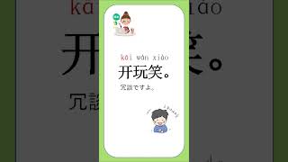 【超初心者向け】【受け答え編＃8】ゆっくり簡単！日常会話でよく使う中国語短文 shorts [upl. by Beitnes]