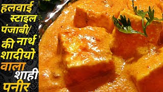 Shahi Paneer Recipe  Shahi Paneer Recipe In Hindi  Shahi Paneer Recipe [upl. by Sofie]