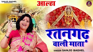 आल्हा रतनगढ़ वाली माता  संजो बघेल  Aalha Ratangarh Wali Mata  Navratri Bhajan \ Sanjo Baghel [upl. by Sill]