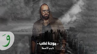 Naji Osta  Mawjit Ghadab Lyric Video 2019  ناجي الاسطا  موجة غضب [upl. by Noryv]