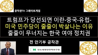 트럼프가 당선되면 이란과 중국이 박살나는 이유  미국 민주당의 몰락  줄줄이 무너지는 한국 여야 정치권 [upl. by Arne]