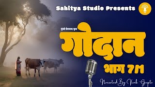 Munshi Premchand Godan Part 7 मुंशी प्रेमचंद गोदान भाग 7 Audiobook Podcast [upl. by Lewie]