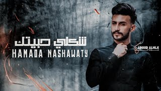 شكلي حبيتك  حمادة نشواتي  Hamada Nashwati  Clip Shakle Habetek [upl. by Atoked]