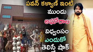 పవన్ కళ్యాణ్ ఇంటి ముందు అఘోరాల విధ్వంసం ఎందుకో తెలిస్తే షాక్  pawan kalyan  TOLLYWOOD BUZZ [upl. by Flieger]