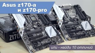 Asus z170a и z170pro Ищем различия [upl. by Nwahsek462]