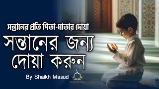 সন্তানের জন্য দোয়া করুন  Beautiful Dua for the Child  Sheikh Masud  Sontaner Jonno Dua [upl. by Acquah]