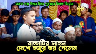 বাচ্চাটির সাহস দেখে হুজুর ভয় পেলেন Abrarul Haque Asif [upl. by Ekal]