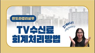 기사 읽어주는 여자 TV 수신료 회계처리 기사내용과 책 구매사이트는 더보기란을 참조해주세요 [upl. by Sset]