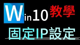 電腦固定IP、DNS設定教學win10 [upl. by Foley]