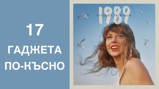 Радио „На кулата“ 1001 Нощи епизод 47 Taylor Swift  quot1989quot [upl. by Wilfred595]