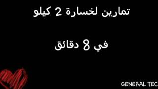 تمارين لخسارة 2 كيلو في 8 دقائق [upl. by Iznik]