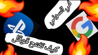 🔥🔥كيف تفتح قوقل في السوني🔥🔥 [upl. by Aleunamme]