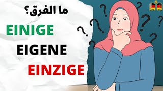 شرح الفرق البسيط EINIGE و EIGENE في اللغة الألمانية [upl. by Aneekal]