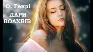 quotДари волхвівquot  О Генрі аудіокнига [upl. by Broderick417]