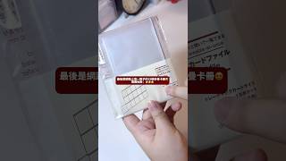 無印良品也賣卡冊？追星人有福啦！ 無印良品 小卡 無印良品購入品 muji 好物分享 熱門 kpop [upl. by Ahtinak]