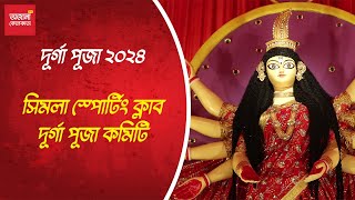 সিমলা স্পোর্টিং ক্লাব দুর্গাপূজা ২০২৪ I Simla Sporting Club Durga Puja 2024 [upl. by Jestude]