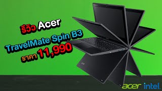 รีวิว Acer Travelmate Spin B3 TMB311R 31 A14PG แล็ปท็อปราคา 11990 บาท [upl. by Acillegna]