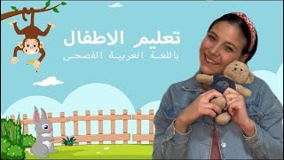 تعليم النطق للاطفال باللغة العربية الفصحى Learning Arabic for Babies amp Kids [upl. by Beebe]