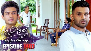 Sangeethe සංගීතේ  Episode 1407  17th September 2024 [upl. by Assiluj]