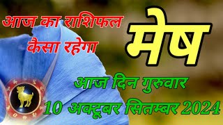 Mesh rashi Aaj ka rashifal kesa rahega  Mesh rashi 10 October 2024  mesh rashi Aaj [upl. by Adiaros]