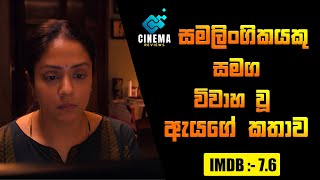 සමලිංගිකයකු සමග විවාහ වූ ඇයගේ කතාව  2024 New Movie Sinhala Review  Cinema review New [upl. by Nnylarat965]