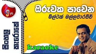 Oruwaka Pawena Ra Gana Adure Karaoke  Oruwaka Pawena Karoke Without Voice Sinhala  Milton [upl. by Wiener]