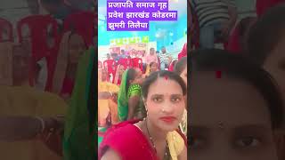 💒गृह प्रवेश झारखंड कोडरमा 🧿झंडे तिलैया 👉ब्लॉक रोड 💥music love travel song beach videoblog [upl. by Tlevesor]