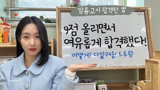 나 이제 교육공무원이야 유치원 임용고시 합격한 썰😎 어떻게 합격하게 되었는지 알려드릴게요❤️전자책은 더보기란을 참고해주세요⭐️ [upl. by Amand]