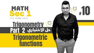 Trigonometry  Sec 1  Trigonometric functions  part 2  حل الاختياري [upl. by Adnyl465]