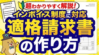 【インボイス制度】適格請求書の書き方・作り方をわかりやすく解説！ [upl. by Darej]