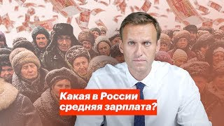 Какая в России средняя зарплата [upl. by Aprile]