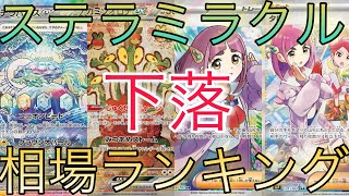 【ポケカ】ステラミラクル 相場ランキング 10月 下落！ 前回と現在価格の比較！ [upl. by Nyrmak]