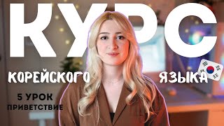 КОРЕЙСКИЙ ЯЗЫК С НУЛЯ  5 УРОК  Приветствие и знакомство на корейском  인사 [upl. by Mckenzie]