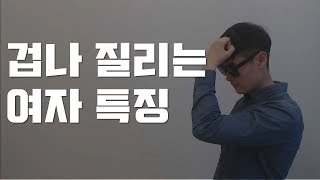 질리는 여자 특징 4가지 매번 차이는 여자들을 위한 팁 [upl. by Llerud]