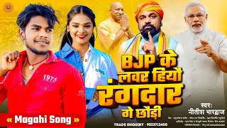 Video  बीजेपी के लवर हियौ रंगदार गे छौड़ी  bjp Lover Song  NitishBhardwaj  Magahi Song 2024 [upl. by Hsivat898]