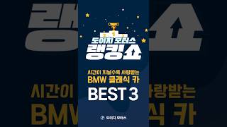 🎁댓글 이벤트🎁시간이 지날수록 사랑받는 BMW 클래식 카 BEST 4 [upl. by Ermanno]