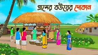 গ্রামের বউয়ের দোকান  Bengali Fairy Tales Cartoon  Rupkothar Bangla Golpo  Thakumar Jhul [upl. by Penhall]