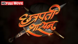 शिवजयंती विशेष मराठी चित्रपट  छत्रपती शासन  Shiv Jayanti Special Movie  Chhatrapati Shasan [upl. by Melan]