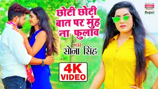 छोटी छोटी बात पर मुंह न फुलाव  सोना सिंह  4K VIDEO  BHOJPURI SONG 2020  SONA SINGH [upl. by Ynad158]